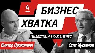 Виктор Прокопеня (VP Capital) vs Олег Хусаенов  (Зубр Капитал) // Бизнес-Хватка