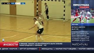 "Матч! Страна". 23.05.2023. Новости спорта. Спортмастер-Юниорлига U-18. Финал