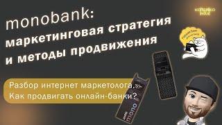 Монобанк: маркетинговая стратегия и методы продвижения. Как продвигать банки в интернете?