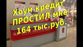 Банк Хоум Кредит отзывы клиентов взявших карту рассрочки и кредит наличными.