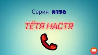 Тётя Настя. Серия N156. Коллекторы. Банки . МФО.