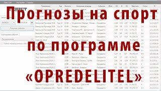 Как делать прогнозы на спорт. Программа «OPREDELITEL»