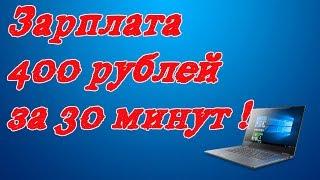 Заработок в интернете 400 рублей за 30 минут! На автомате!