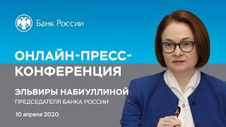 Онлайн-пресс-конференция Председателя Банка России Эльвиры Набиуллиной (10.04.2020)