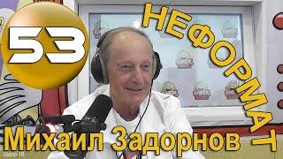 Михаил Задорнов. Футбол, порно, многомандатники, Обама, Рюрик, Вещий Олег | Неформат на Юмор ФМ