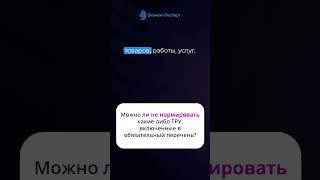 Можно ли не нормировать какие либо ТРУ включенные в обязательный перечень