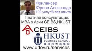 MBA в Азии CEIBS Китай или бизнес школа HKUST Гонконг