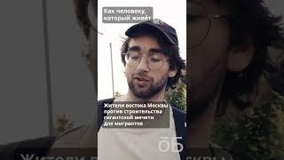 Исламский центр в Жулебино перегрузит транспорт на востоке Москвы