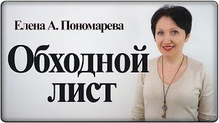 Обходной лист не требуется – Елена А. Пономарева