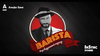 Barista Noir. Индивидуальный подход...// Зарплатный проект "Альфа-Банка".