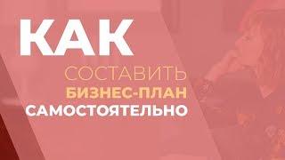 Как составить бизнес план самостоятельно