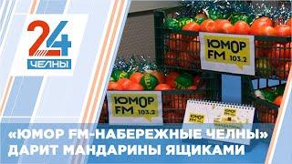 Радио «Юмор FM – Набережные Челны» ежедневно разыгрывает целый ящик мандаринов