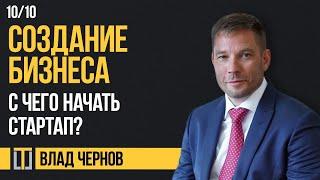 Создание бизнеса 10. С чего начать стартап? Влад Чернов