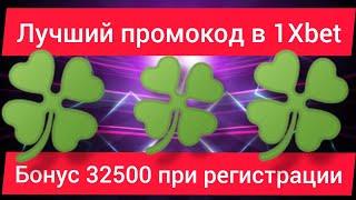 НОВЫЙ ПРОМОКОД НА 32500 ТЫСЯЧИ РУБЛЕЙ ПРИ РЕГИСТРАЦИИ В 1Xbet АКТУАЛЬНЫЙ ПРОМОКОД НА СЕГОДНЯ ДЕКАБРЬ