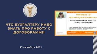 «Что бухгалтеру надо знать про работу с договорами»