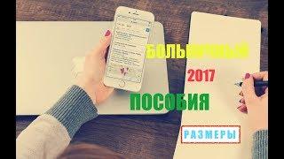 Пособия. Пособия 2017. Рождение ребенка. Пособие по уходу. Больничный