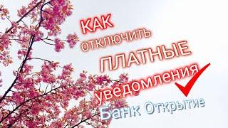 23. ОТКЛЮЧЕНИЕ ПЛАТНЫХ УВЕДОМЛЕНИЙ УСЛУГ ПО КАРТЕ БАНК ОТКРЫТИЕ. Aifiraz Finance Айфираз финансы