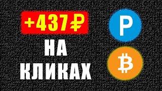 УДИВИТЕЛЬНО ПРОСТОЙ ЗАРАБОТОК БЕЗ ВЛОЖЕНИЙ ДЕНЕГ. Как Заработать Деньги в Интернете БЕЗ Вложений