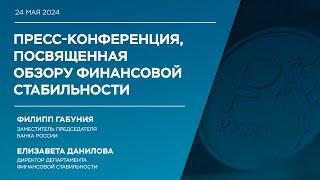 Пресс-конференция по Обзору финансовой стабильности