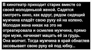 Про старика с молодой женой и мужика в кинотеатре... Анекдоты Топ!