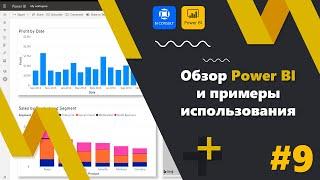 Обзор Power BI и примеры использования