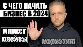 С чего начать бизнес? Какую деятельность выбрать в 2024 году? Маркетплейсы и Маркетинг.