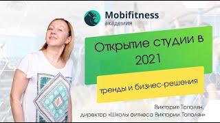 Открытие студии в 2021: тренды, бизнес-решения