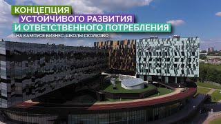 Устойчивое развитие и ответственное потребление на кампусе бизнес-школы СКОЛКОВО