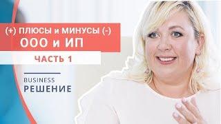 Что лучше открыть ИП или ООО? Какую форму ведения бизнеса выбрать: ИП или ООО? Плюсы и минусы