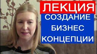 Лекция "Создание бизнес-концепции, как ключевой этап создания нового предприятия".