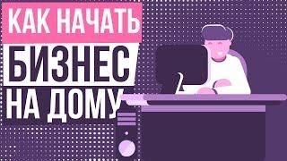 Как начать бизнес на дому. Каким бизнесом можно заняться дома. Какой бизнес открыть на дому.