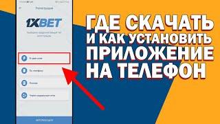 Где скачать приложение 1xbet на мобильный. Как ставить ставки в 1xbet на телефоне и промокод 1xbet