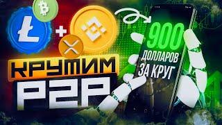 Арбитраж P2P для всех. Лучшая связка на 2024 год. Заработок через P2P.