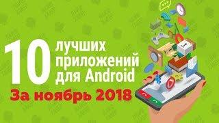 ТОП 10 ЛУЧШИХ ПРИЛОЖЕНИЙ НА ANDROID ЗА НОЯБРЬ 2018