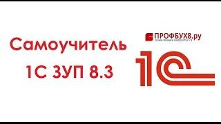 1С ЗУП 8.3: понятный самоучитель для начинающих - Основные настройки