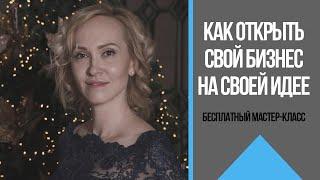 Бесплатный мастер-класс "Как открыть свой бизнес без вложений"