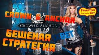 Беспроигрышная Стратегия на игру Crown & Anchor / Поднял банк за пару минут в onexbet