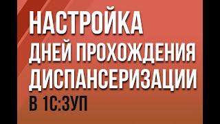 Настройка дней прохождения диспансеризации в "1С:ЗУП"