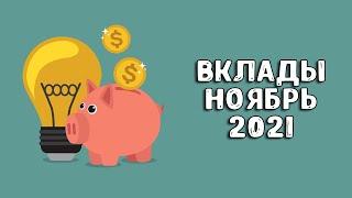 Вклады под проценты | В какой банк вложить деньги в 2021 году?