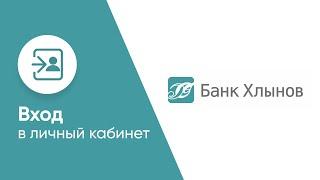 Вход в личный кабинет Банка Хлынов (bank-hlynov.ru) онлайн на официальном сайте компании