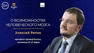 «Российский бизнес и технологии» – Алексей Репик