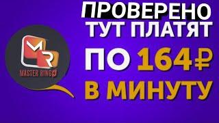 "Лучший заработок в интернете без вложений" - Masrerringo. ПРОВЕРЕНО. От бича до богоча #1