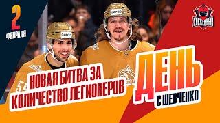 3 или 5? Сколько будет легионеров в КХЛ? День с Алексеем Шевченко