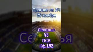 Прогноз Севилья - ПСВ #прогноз #ставкинаспорт #анализматча #лигачемпионов #псв #севилья #прогноз