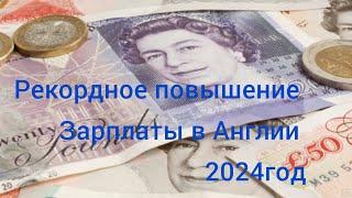 Минимальная зарплата в Великобритании 2024года. Самое крупное повышение за всю историю Англии.