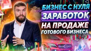 Бизнес с нуля (готовый бизнес). Сколько можно заработать на продаже готового бизнеса. Пошаговый план