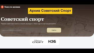 Электронный архив газеты "Советский спорт" с 1922 по 2022 годы в Яндекс Поиске по архивам