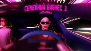 INSTASAMKA - СЕМЕЙНЫЙ БИЗНЕС 2 (ПОЛНЫЙ АЛЬБОМ)