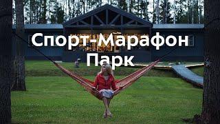 Спорт-Марафон Парк