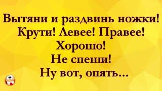 Раздвинь Ножки! Анекдоты Онлайн! Короткие Приколы! Смех! Юмор! Позитив!